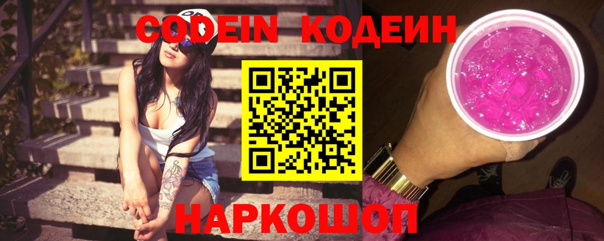 Codein напиток Lean (лин)  Ирбит  Codein Purple Drank 